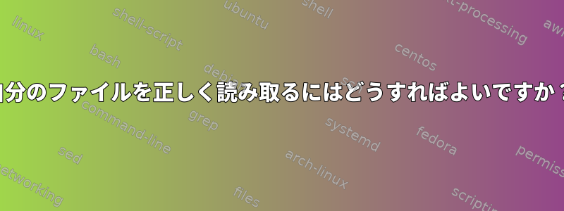 自分のファイルを正しく読み取るにはどうすればよいですか？