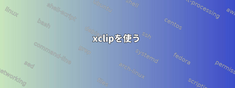 xclipを使う