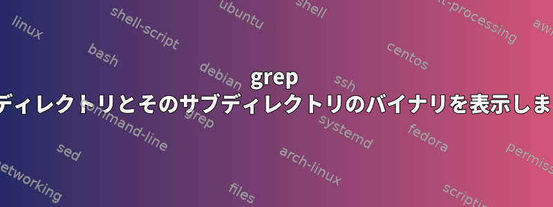 grep -rILはディレクトリとそのサブディレクトリのバイナリを表示しますか？