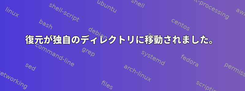 復元が独自のディレクトリに移動されました。