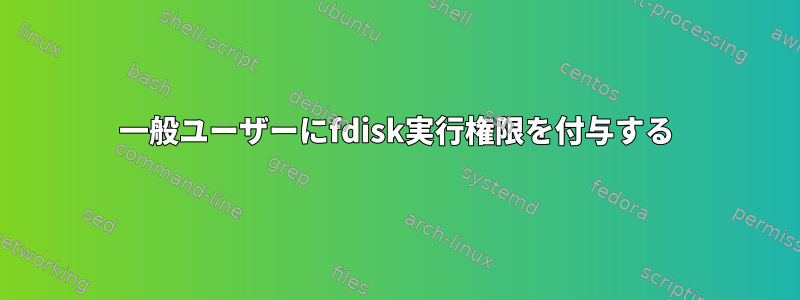 一般ユーザーにfdisk実行権限を付与する