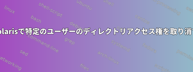 Solarisで特定のユーザーのディレクトリアクセス権を取り消す