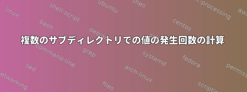 複数のサブディレクトリでの値の発生回数の計算