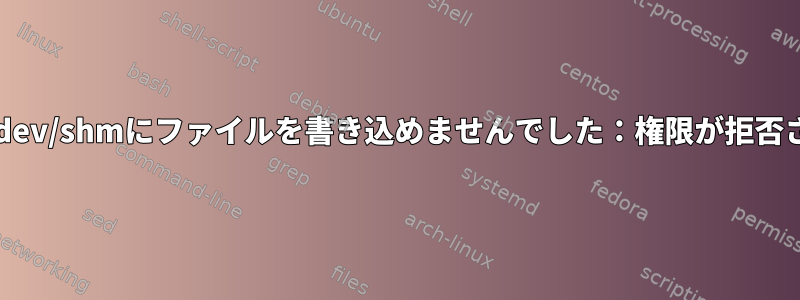 FFmpegが/dev/shmにファイルを書き込めませんでした：権限が拒否されました。