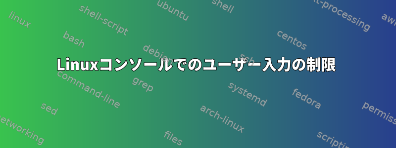 Linuxコンソールでのユーザー入力の制限