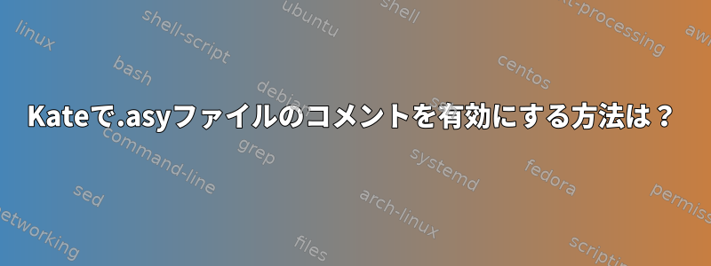 Kateで.asyファイルのコメントを有効にする方法は？