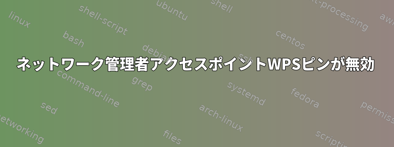 ネットワーク管理者アクセスポイントWPSピンが無効