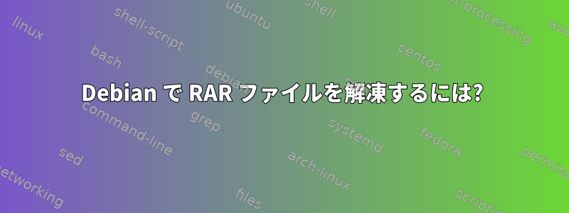 Debian で RAR ファイルを解凍するには?