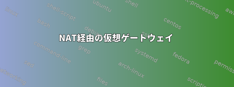 NAT経由の仮想ゲートウェイ