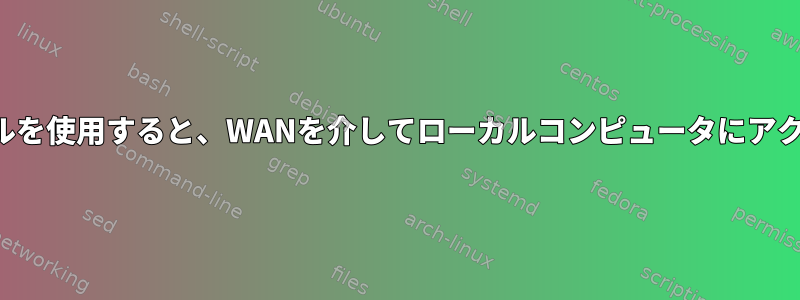 ポート転送ルールを使用すると、WANを介してローカルコンピュータにアクセスできます。