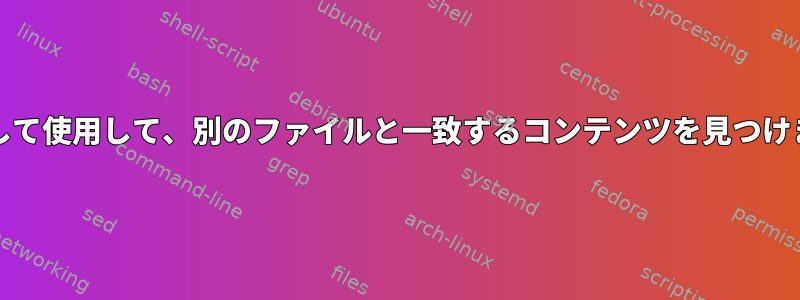 grepループ：あるファイルの各行をクエリとして使用して、別のファイルと一致するコンテンツを見つけます。出力が一貫していないのはなぜですか？