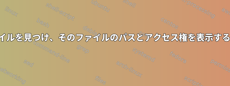 ハッシュを使用して同じファイルを見つけ、そのファイルのパスとアクセス権を表示するにはどうすればよいですか？