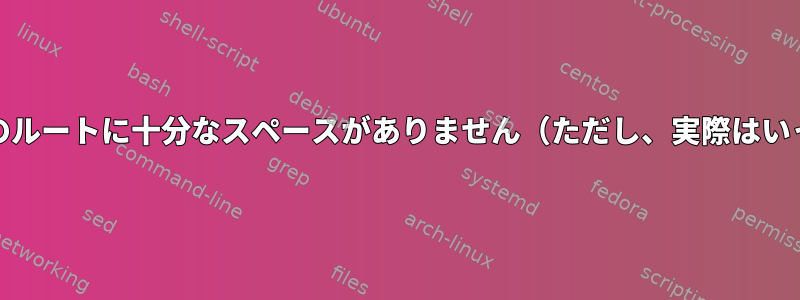 Mint：ファイルシステムのルートに十分なスペースがありません（ただし、実際はいっぱいではありません）。