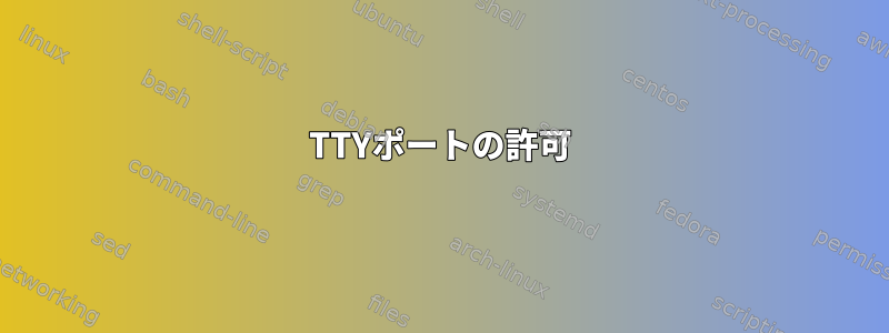 TTYポートの許可