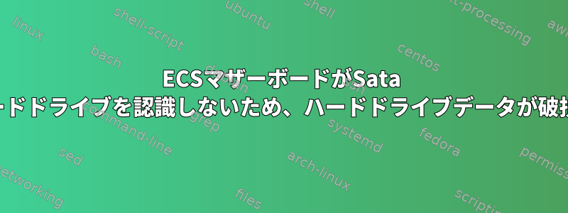 ECSマザーボードがSata IIIハードドライブを認識しないため、ハードドライブデータが破損する