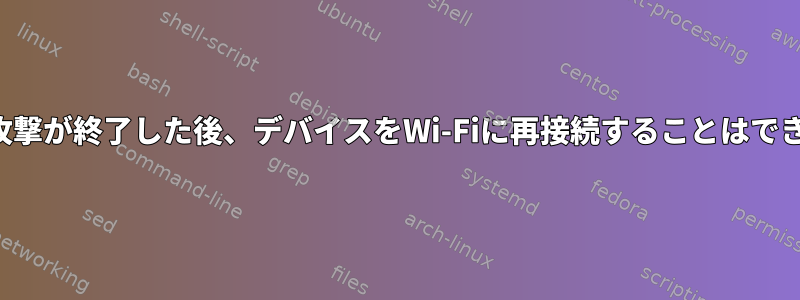 認証解除攻撃が終了した後、デバイスをWi-Fiに再接続することはできません。