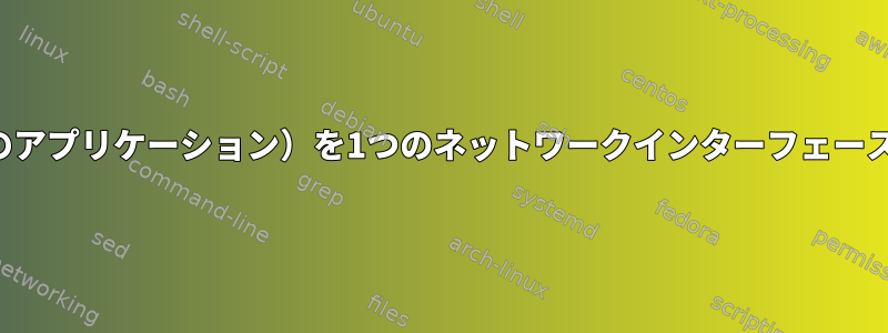 ユーザー（およびそのアプリケーション）を1つのネットワークインターフェースに制限できますか？