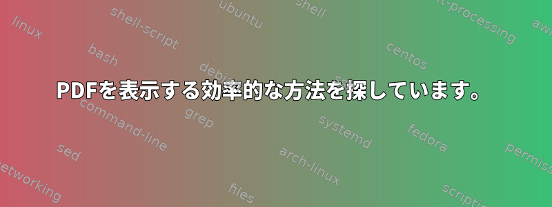 PDFを表示する効率的な方法を探しています。