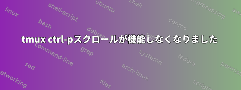 tmux ctrl-pスクロールが機能しなくなりました