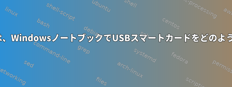 Linux仮想マシンは、WindowsノートブックでUSBスマートカードをどのように検出しますか？