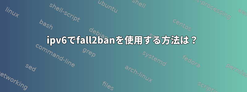 ipv6でfall2banを使用する方法は？