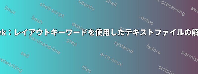 awk：レイアウトキーワードを使用したテキストファイルの解析