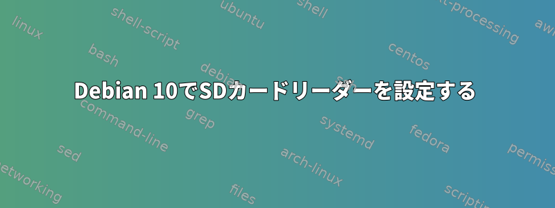 Debian 10でSDカードリーダーを設定する