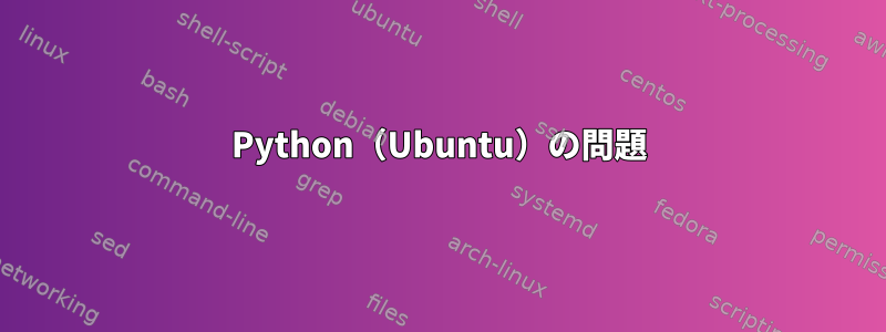 Python（Ubuntu）の問題