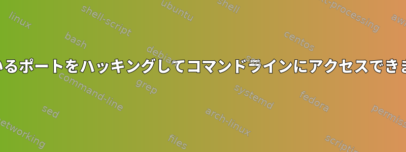 開いているポートをハッキングしてコマンドラインにアクセスできますか？