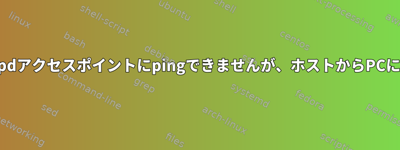 PCからHostapdアクセスポイントにpingできませんが、ホストからPCにpingできます