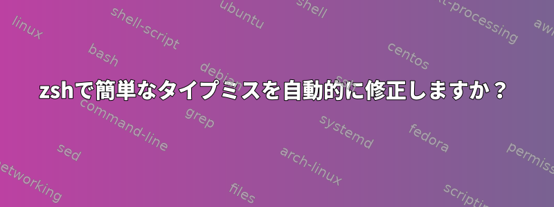 zshで簡単なタイプミスを自動的に修正しますか？