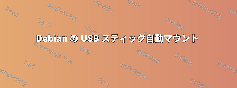 Debian の USB スティック自動マウント