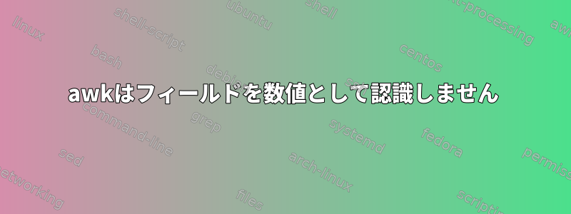 awkはフィールドを数値として認識しません