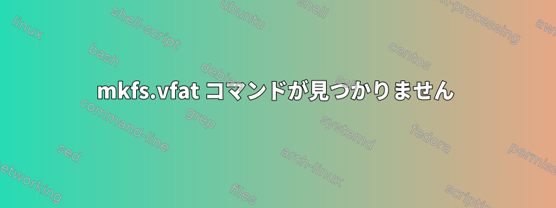 mkfs.vfat コマンドが見つかりません