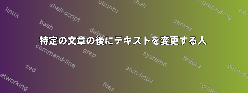 特定の文章の後にテキストを変更する人