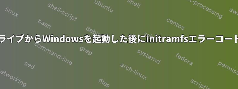 別のハードドライブからWindowsを起動した後にInitramfsエラーコード8が発生する