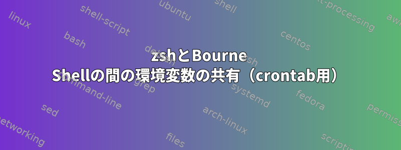 zshとBourne Shellの間の環境変数の共有（crontab用）