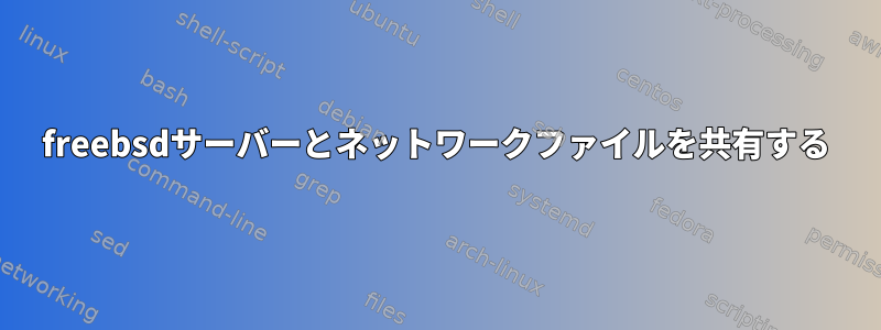 freebsdサーバーとネットワークファイルを共有する