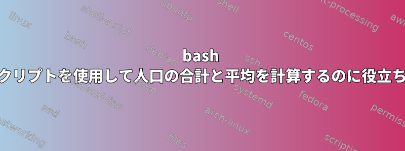 bash awkスクリプトを使用して人口の合計と平均を計算するのに役立ちます。