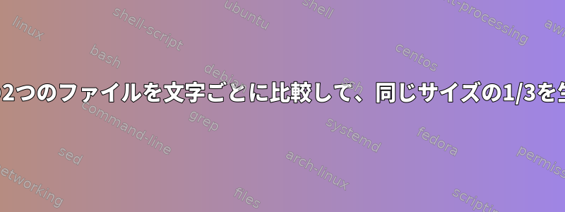 同じサイズの2つのファイルを文字ごとに比較して、同じサイズの1/3を生成します。