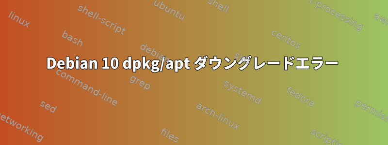 Debian 10 dpkg/apt ダウングレードエラー