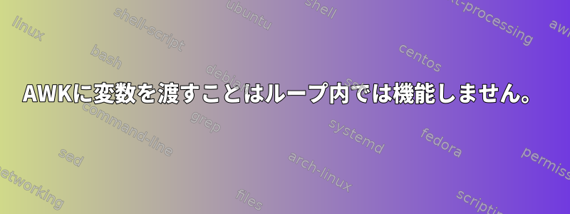 AWKに変数を渡すことはループ内では機能しません。