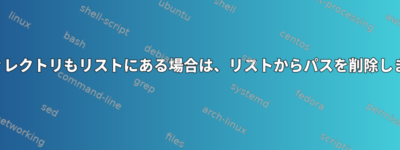 親ディレクトリもリストにある場合は、リストからパスを削除します。