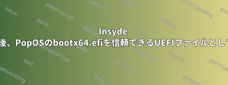 Insyde 5.34.1.10にアップデートした後、PopOSのbootx64.efiを信頼できるUEFIファイルとして追加することはできません。