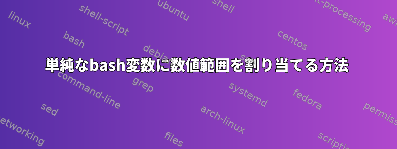 単純なbash変数に数値範囲を割り当てる方法