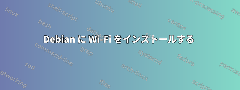 Debian に Wi-Fi をインストールする