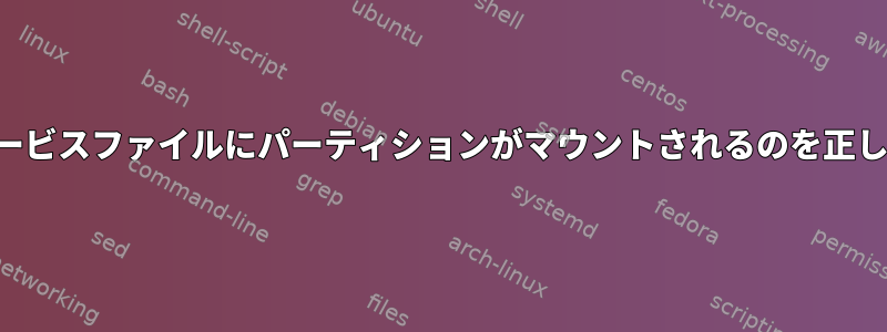 システムサービスファイルにパーティションがマウントされるのを正しく待つ方法