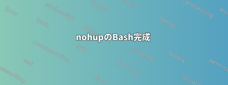 nohupのBash完成