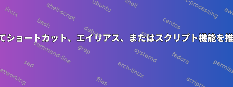 履歴を表示してショートカット、エイリアス、またはスクリプト機能を推奨するツール