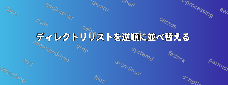 ディレクトリリストを逆順に並べ替える